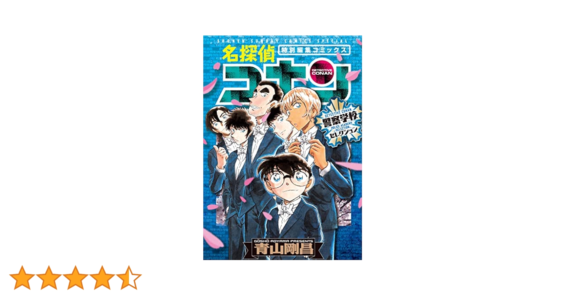 ☆aa☆送料無料☆名探偵コナン55〜101巻＋警察学校上下☆青山剛昌 楽天市場】小学館 名探偵コナン 警察学校セレクション 特別編集